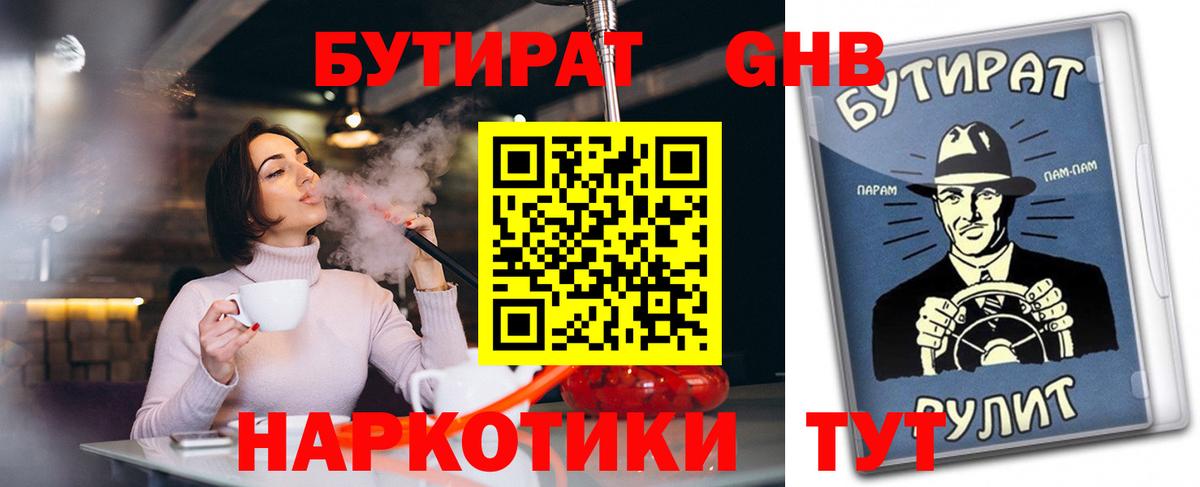 Бутират GHB  Бутират  Наро-Фоминск  Вход с VPN 