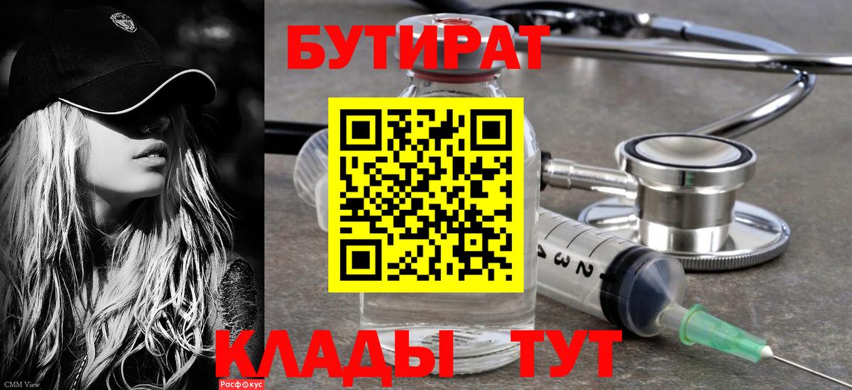 БУТИРАТ вода Наро-Фоминск