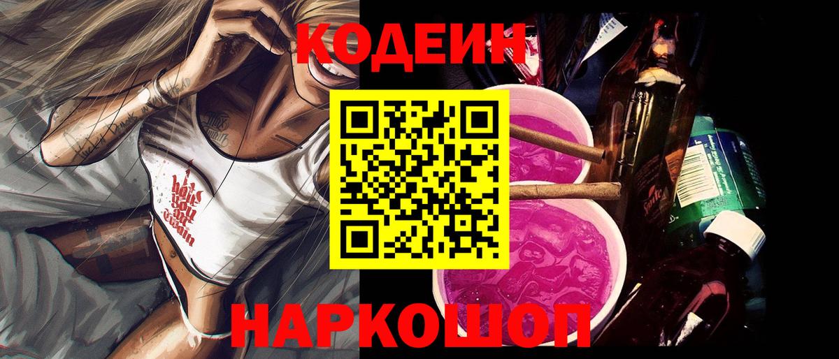 Кодеин Purple Drank Наро-Фоминск