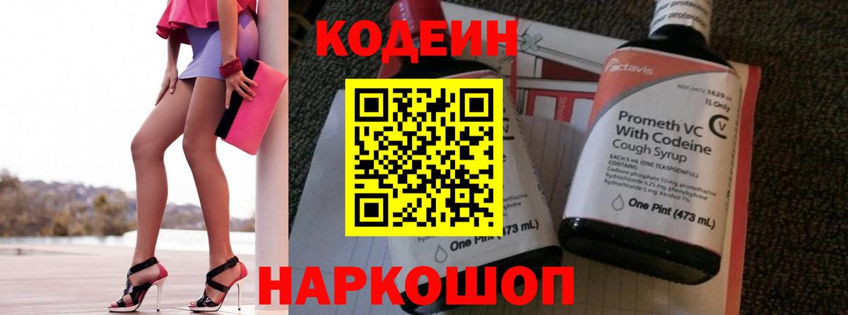 Кодеин напиток Lean (лин)  Кодеиновый сироп Lean напиток Lean (лин)  Вход с VPN  Наро-Фоминск 
